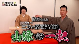 【前座さんシリーズ】前座さんと三方ヶ原軍記対決（田辺一記）