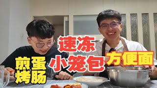 跑去超市买了点方便食品，尝尝速冻小笼包和1块多的方便面，吃完去工作！