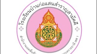 VTRแนะนำสถานศึกษา โรงเรียนบ้านก่อแสนสำราญสามัคคี