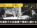 第115回「冷凍餃子の自販機で簡単に儲かる」通勤！小あきないラジオ