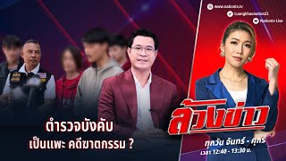 ตำรวจบังคับ รับเป็นแพะ? | ล้วงข่าว | 7 ม.ค. 68 | NationTV22