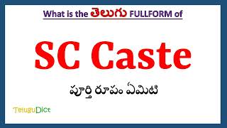 SC CASTE Full Form in Telugu | SC CASTE in Telugu | SC CASTE తెలుగులో పూర్తి రూపం |