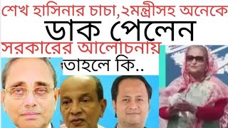 শেখ হাসিনার চাচা ও আওয়ামীলীগের ২মন্ত্রীসহ ১১জন প্রতিনিধির সাথে আলোচনা সরকারের! #donaldtrump