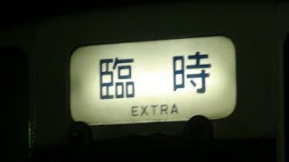 2017年諏訪湖新作花火大会臨時列車(E233系,211系,E127系,ムーンライト信州送り込み)