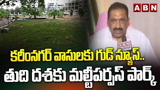 కరీంనగర్ వాసులకు గుడ్ న్యూస్.. తుది దశకు మల్టీపర్పస్ పార్క్ పనులు | Good News To Karimnagar People