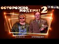 Осторожно, модерн! 2 «Каска-невидимка» [Реставрированная версия 4K]