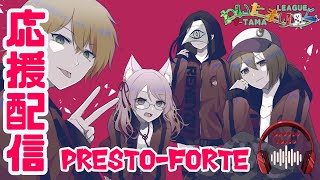 【#わいたまりーぐ】第１節！チームPresto-forte (プレフォル) 応援配信【第2シーズン】