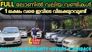 ഒരു ലക്ഷം വരെ ഇവിടെ വണ്ടിക്ക് വിലക്കുറവുണ്ട് | ഫുൾ ലോണും വാറണ്ടിയും അടിപൊളി വിലയും | used car kerala