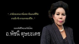 วางแผนชีวิตด้วย... ศาสตร์ถอดรหัสชีวิตบนฝ่ามือในระบบเมตริก โดย อ.พัชนี ตุษยะเดช