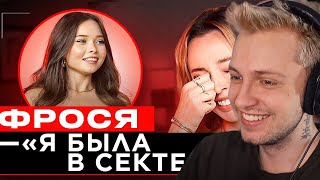 СТИНТ СМОТРИТ: ШОУ ГРЯЗЬ - ФРОСЯ. ИНТИМКИ МИЛОХИНА, СЕКТА И БУТЫЛКА