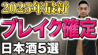 【進化が止まらない！】2025年NEXTブレイクの日本酒5選　雅楽代/山三/飛鸞/孝の司/飛良泉