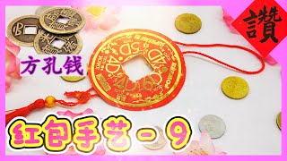 【红包袋手工#9】 紅包封手工教程 | 红包灯笼 | 新年红包封设计与创意 |  Red Packet Craft DIY