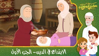 قصص إسلامية للأطفال - حبيبي يا رسول الله - قصة عن حديث الابتداع في الدين - الجزء الأول