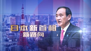 直播回顧 | 菅義偉正式當選第99任日本首相 《日本新首相新路向特別節目》(2)  20200916【下載鳳凰秀App，發現更多精彩】