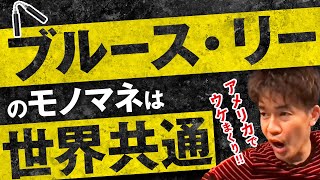 【武井壮】ひろゆきがアドバイス!ブルース・リーのモノマネは海外で受けまくり！！【ライブ】【切り抜き】