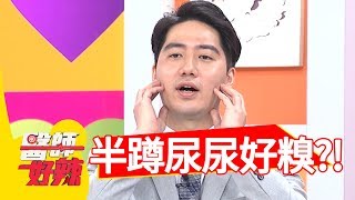 長期半蹲解尿，導致漏尿糗大了？！醫師好辣 2018.01.25 part3 EP476王彩樺 田知學