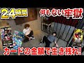 【24時間】何もない牢獄で『カードを売った金額』で生活しろ！【ワンピースvsドラゴンボールvsポケカ】#新たなる皇帝 #怒りの咆哮 #ステラミラクル