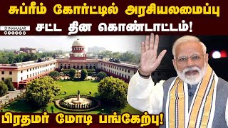 🔴Live: சுப்ரீம் கோர்ட்டில் அரசியலமைப்பு சட்ட தின கொண்டாட்டம்! பிரதமர் மோடி பங்கேற்பு!