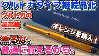 【継続品なのに買えない】クルトガダイブが遂に定番品化！焦るな。待てば普通に買えるから。