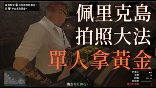 (已失效)GTA5 線上模式 佩里克島單人拿滿黃金