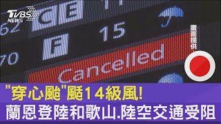 「穿心颱」颳14級風! 蘭恩登陸和歌山.陸空交通受阻｜TVBS新聞 @internationalNewsplus