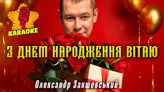 З днем народження вітаю (КАРАОКЕ) - Олександр Закшевський 🎤 Українські пісні