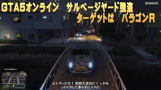 GTA５オンライン　サルベージヤード強盗　ギャングメンバー強盗