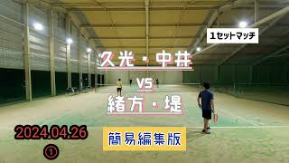 【テニス】2024.04.26①  久光·中井 vs  緒方·堤【男子ダブルス】