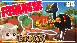 【Dinkum 🌴#4】狩猟・罠が解禁‼️ はじめての戦闘 ご近所トラブル 完結なるか⁉️【Steam版 実況 日本語化 】