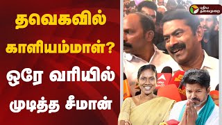 🔴LIVE: தவெகவில் காளியம்மாள்? ஒரே வரியில் முடித்த சீமான் | TVK | Seeman | NTK | Kaliammal