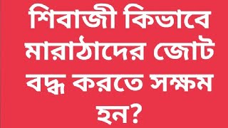 শিবাজী কিভাবে মারাঠাদের জোট বদ্ধ করতে সক্ষম হন ।