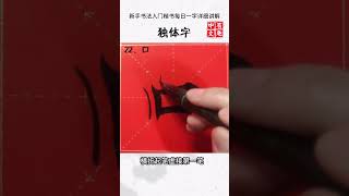 22 独体字22：口字 - 新手书法入门楷书每日一字详细讲解