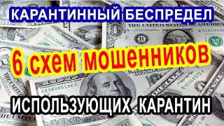 Схемы мошенников во время карантина. Как избежать обмана и мошенничества