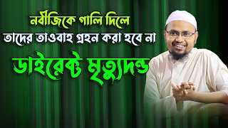 শাতিমে রাসূলের শাস্তি একমাত্র মৃত্যুদন্ড তাদের তাওবাহও গ্রহন করা হবে না মুফতি রেজাউল করিম আবরার