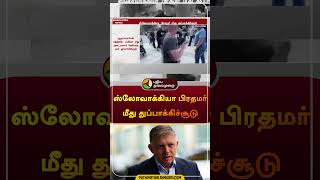 ஸ்லோவாக்கியா பிரதமர் மீது துப்பாக்கிச்சூடு | Robert Fico's | #shorts