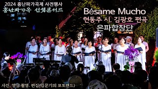 2024 홍난파가옥 선셋콘서트 / Bésame Mucho(현동주 시. 김광호 편곡)- 은파합창단(지휘 조명숙 Pf. 장다인)