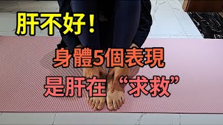 [Lechu Yi Ma] Liver disease is caused by dragging it out! 5 symptoms of the body: