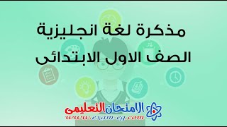 نموذج امتحان English الصف الاول الابتدائي الترم الاول ٢٠٢٢