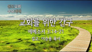 2025-02-12┃동도교회 수요예배ㅣ이승용 목사ㅣ교회를 위한 간구ㅣ에베소서 3:14-21