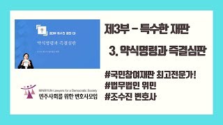 [쫄지마 형사절차] [재판편] 제3부 3.약식명령과 즉결심판