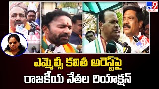 ఎమ్మెల్సీ కవిత అరెస్ట్ పై రాజకీయ నేతల రియాక్షన్ | Kavitha Arrest Updates | Delhi Liquor Scam - TV9