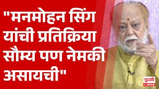 Pudhari News | मनमोहन सिंग यांची प्रतिक्रिया सौम्य पण नेमकी असायची - उल्हासदादा पवार|#manmohansingh