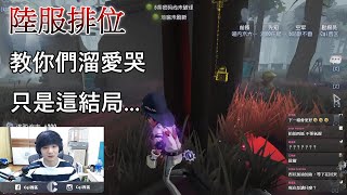 【西區】陸服第五人格 - 讓我教你們溜愛哭，只是這結局...