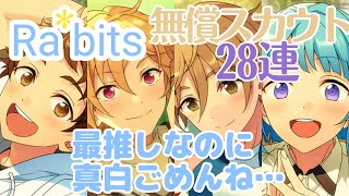 【あんスタ】アルバム発売おめでとう！Ra*bits確定スカウト！最推しは？