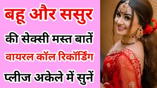 बहू और ससुर की वायरल कॉल रिकॉर्डिंग | Sasur aur Bahu ki Call Recording Hindi | Call Recording