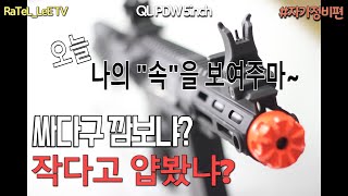 (BB탄총장난감) 싸다구 깜보냐!! 작다고 얕봤냐!! QL PDW 5inch 자가정비 분해