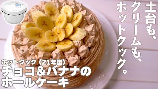 土台もクリームもホットクックで！「チョコバナナケーキ」（2021年型ホットクック）