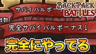 視聴者から疑惑が出るレベルの神引きで完全サバイバル達成【Backpack Battles / BpB #24】