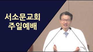 2021년 1월 24일 서소문교회 주일예배