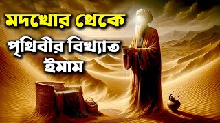 মদখোর থেকে পৃথিবী বিখ্যাত ইমাম | story of malik bin dinar | মুক্তির পথ HD